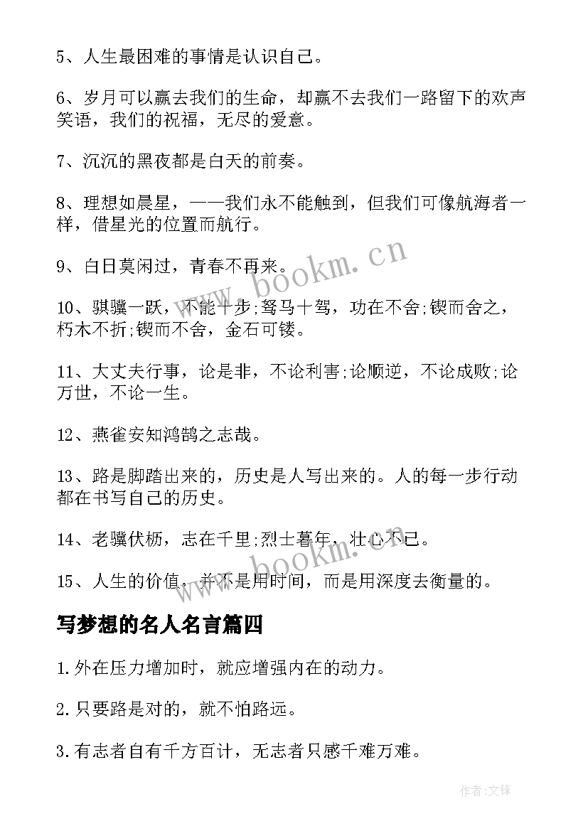 写梦想的名人名言 梦想的名言警句(精选7篇)