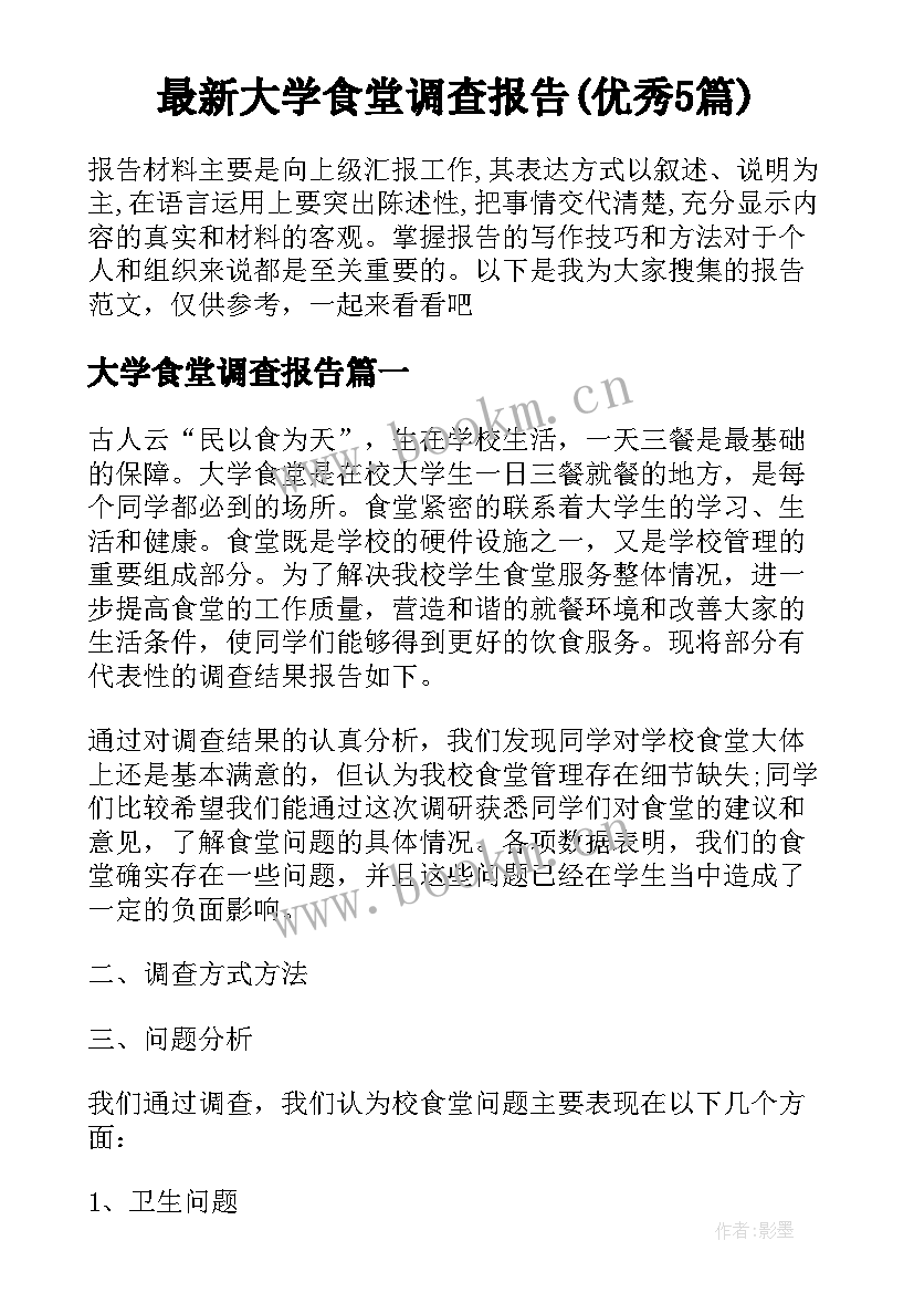 最新大学食堂调查报告(优秀5篇)