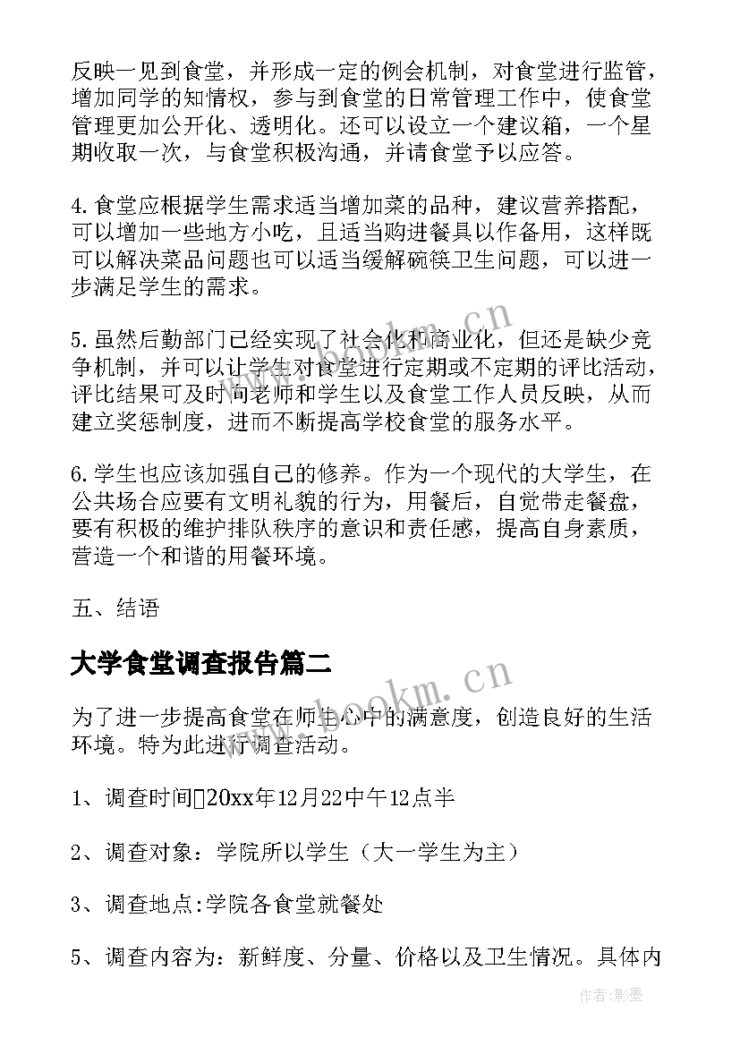 最新大学食堂调查报告(优秀5篇)