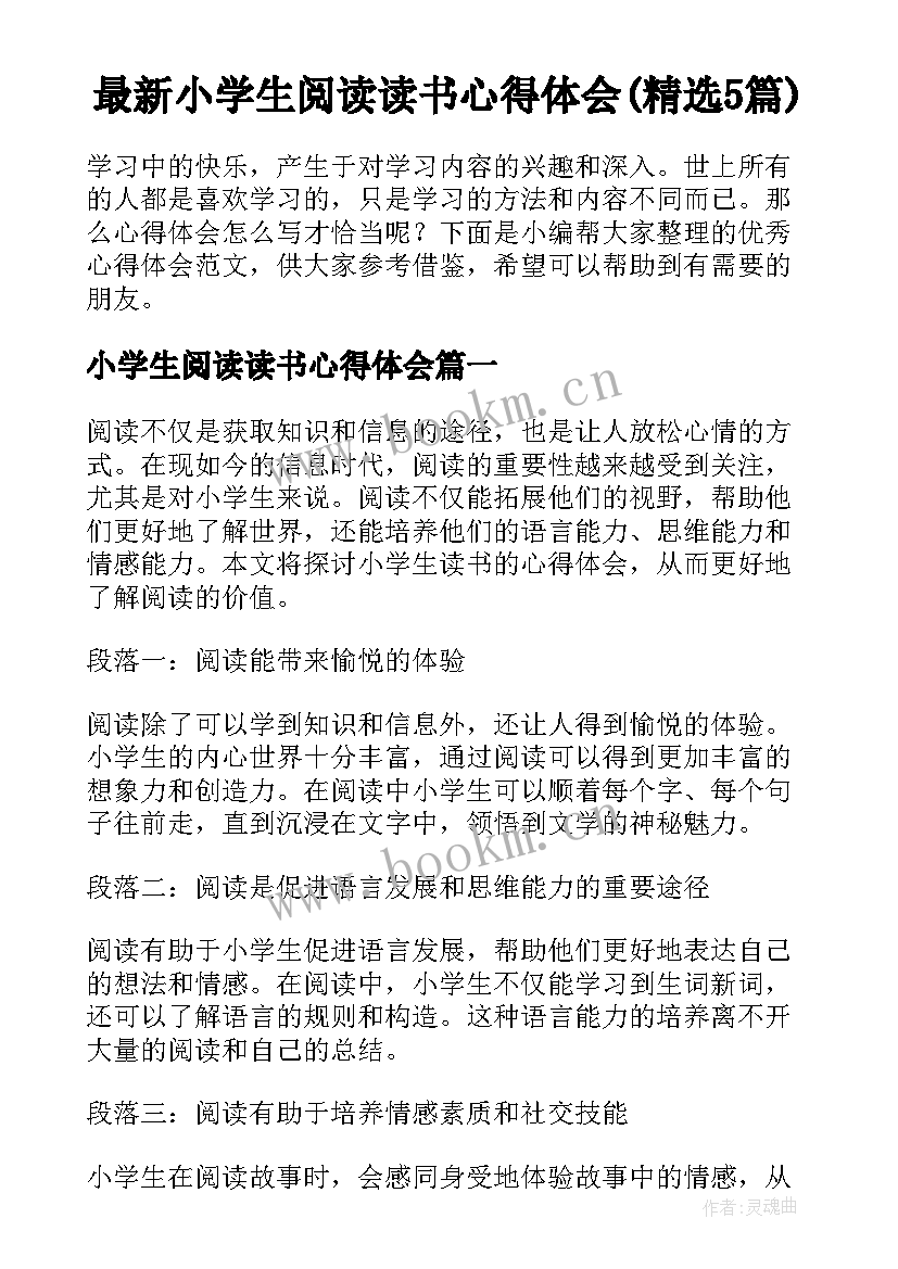 最新小学生阅读读书心得体会(精选5篇)