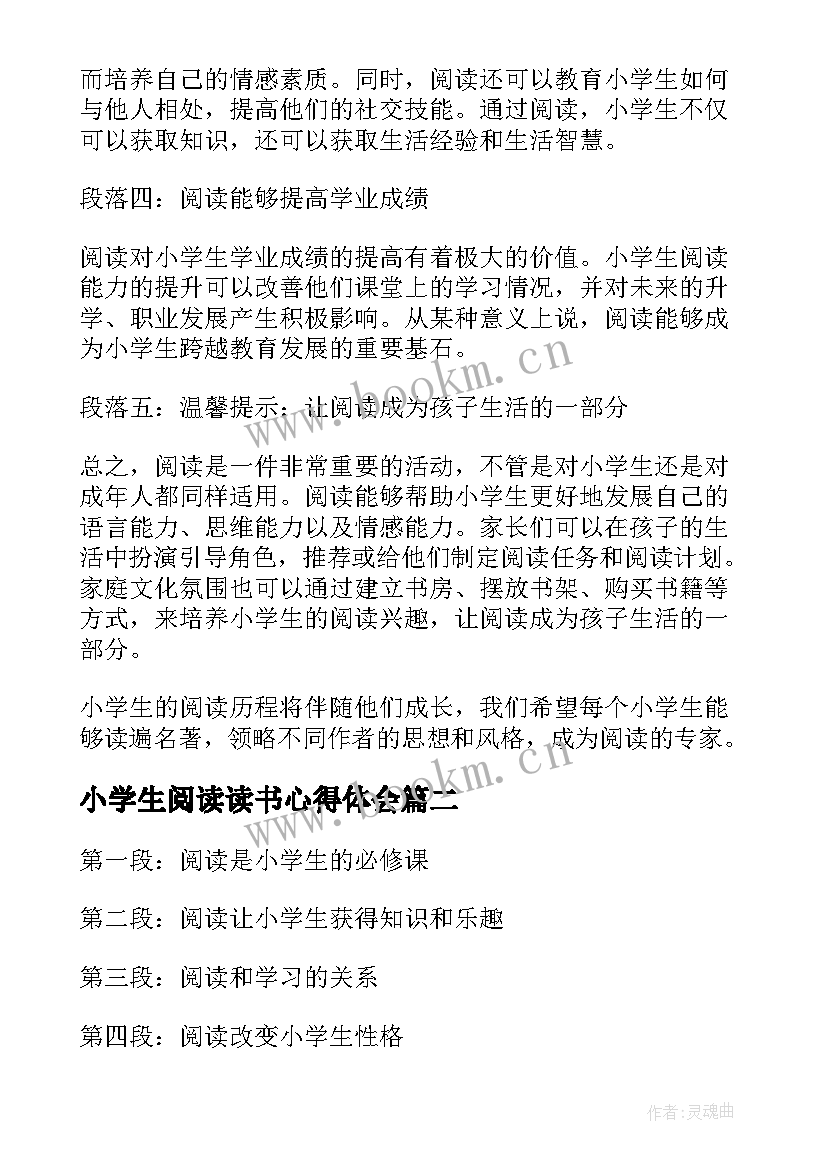 最新小学生阅读读书心得体会(精选5篇)