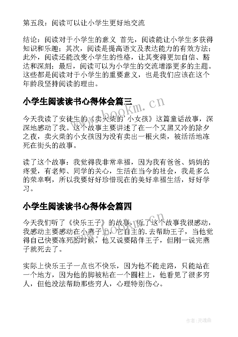 最新小学生阅读读书心得体会(精选5篇)