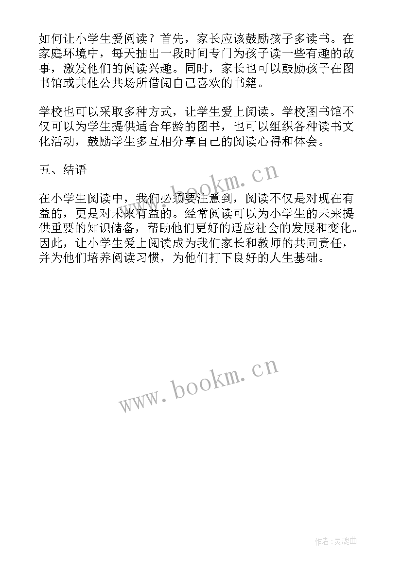 最新小学生阅读读书心得体会(精选5篇)