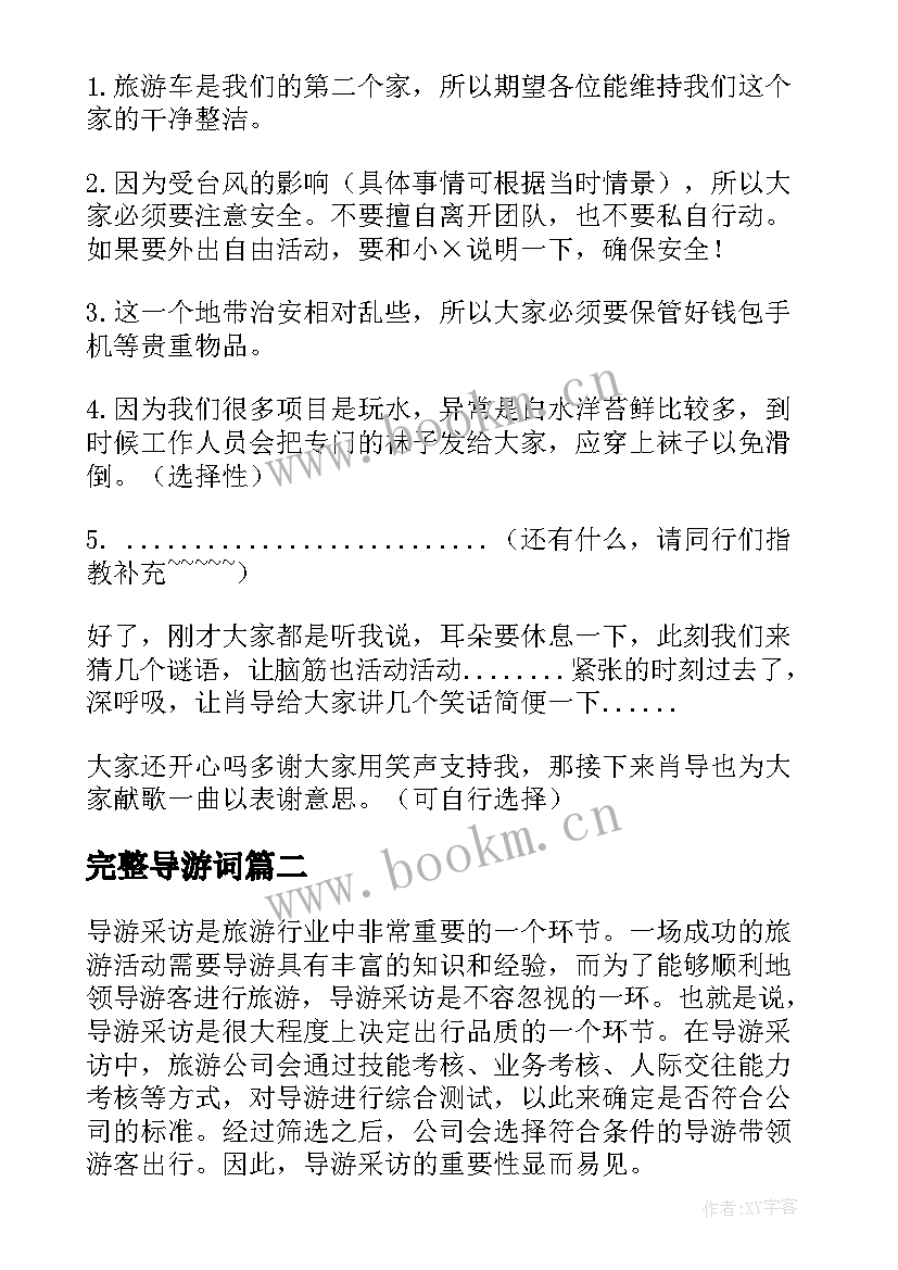 2023年完整导游词(优质9篇)