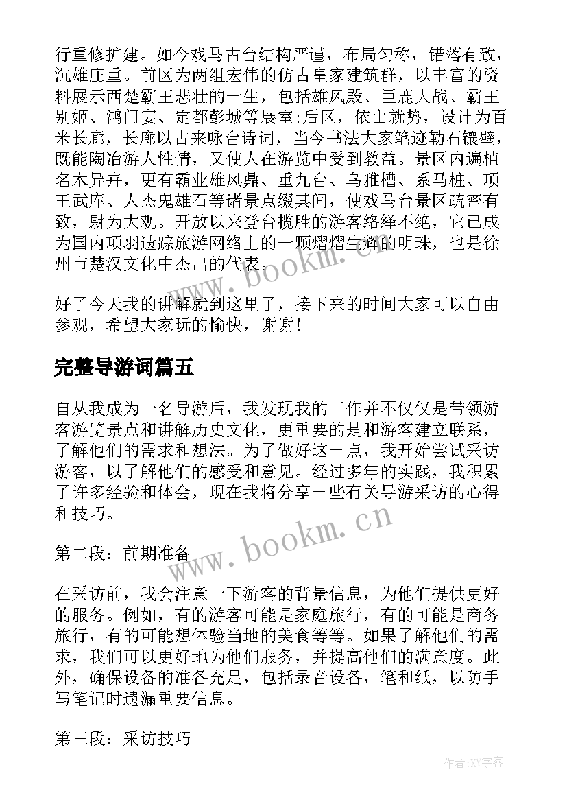 2023年完整导游词(优质9篇)