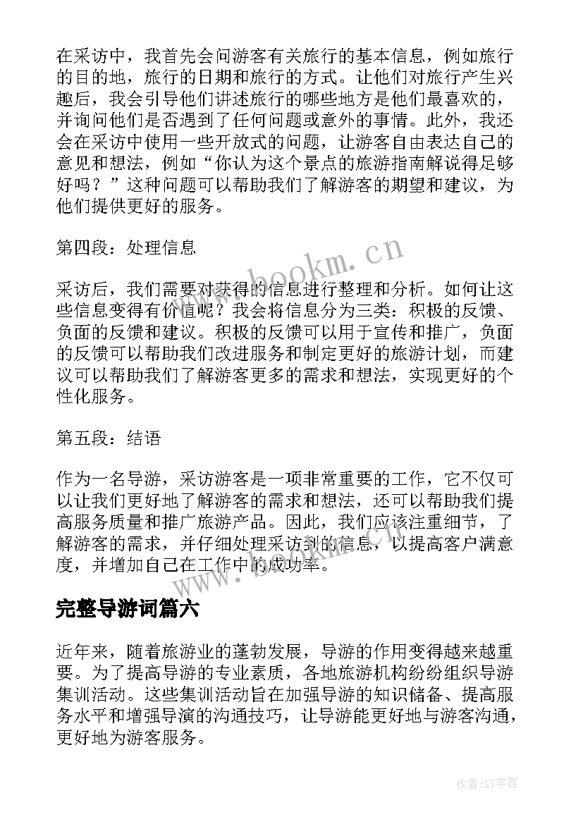 2023年完整导游词(优质9篇)