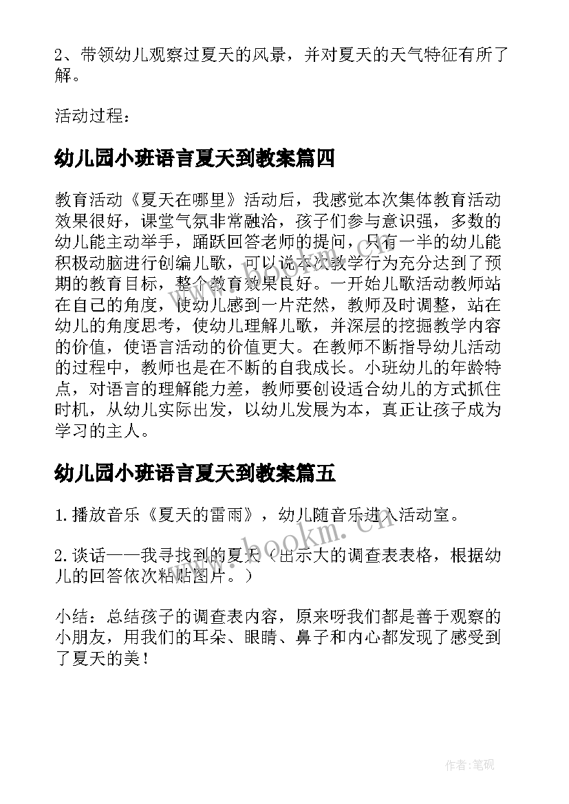 幼儿园小班语言夏天到教案 小班语言夏天的雨教案(优秀5篇)