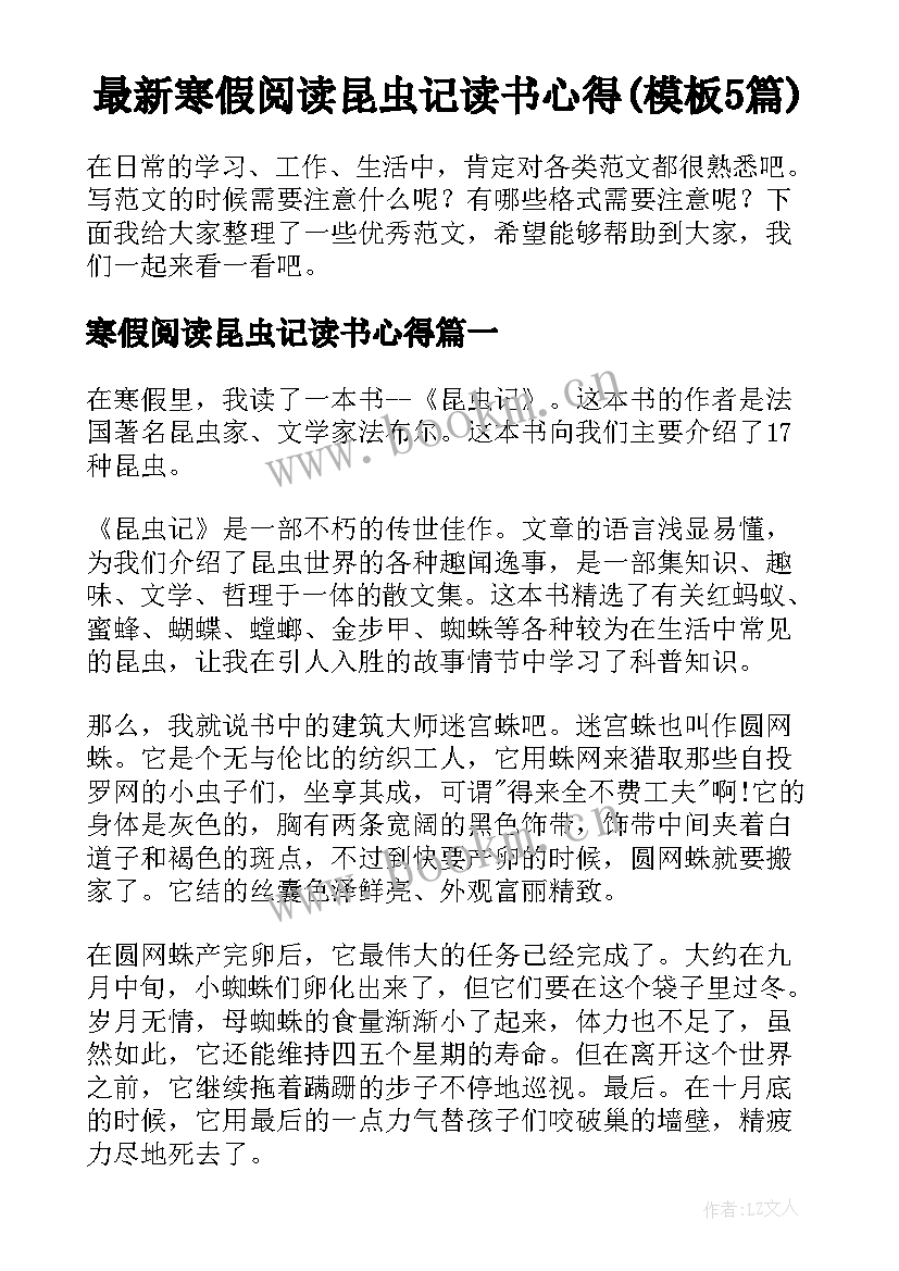 最新寒假阅读昆虫记读书心得(模板5篇)