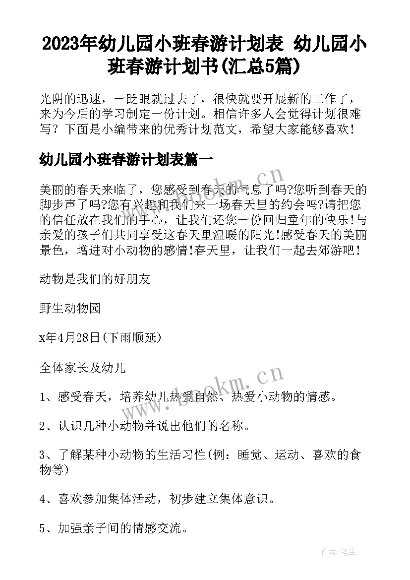 2023年幼儿园小班春游计划表 幼儿园小班春游计划书(汇总5篇)