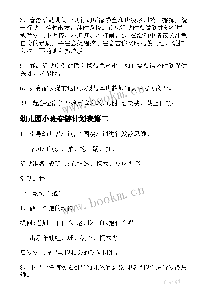 2023年幼儿园小班春游计划表 幼儿园小班春游计划书(汇总5篇)