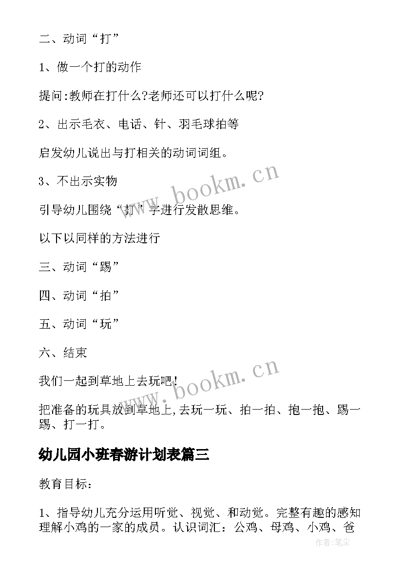 2023年幼儿园小班春游计划表 幼儿园小班春游计划书(汇总5篇)