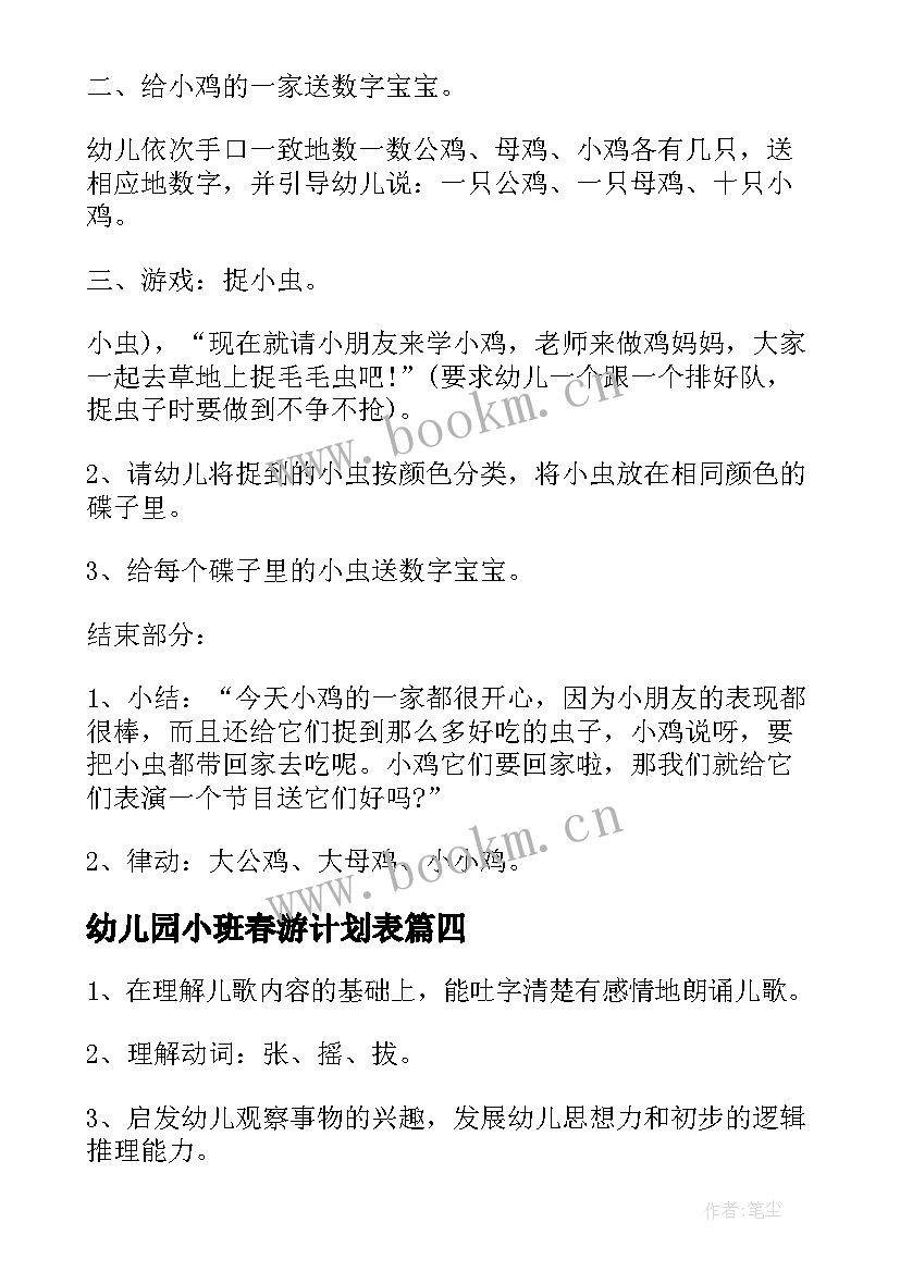 2023年幼儿园小班春游计划表 幼儿园小班春游计划书(汇总5篇)