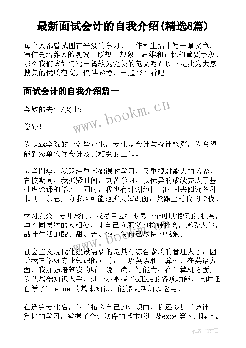 最新面试会计的自我介绍(精选8篇)