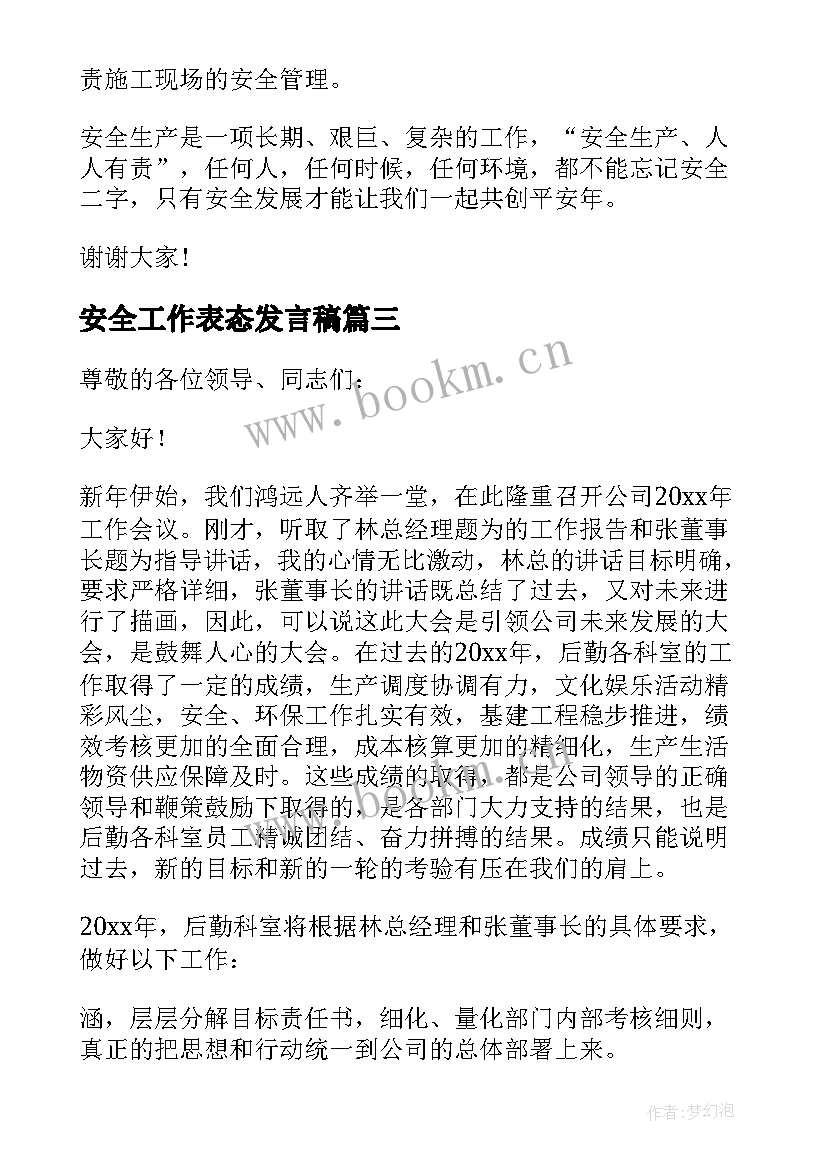 最新安全工作表态发言稿(汇总8篇)