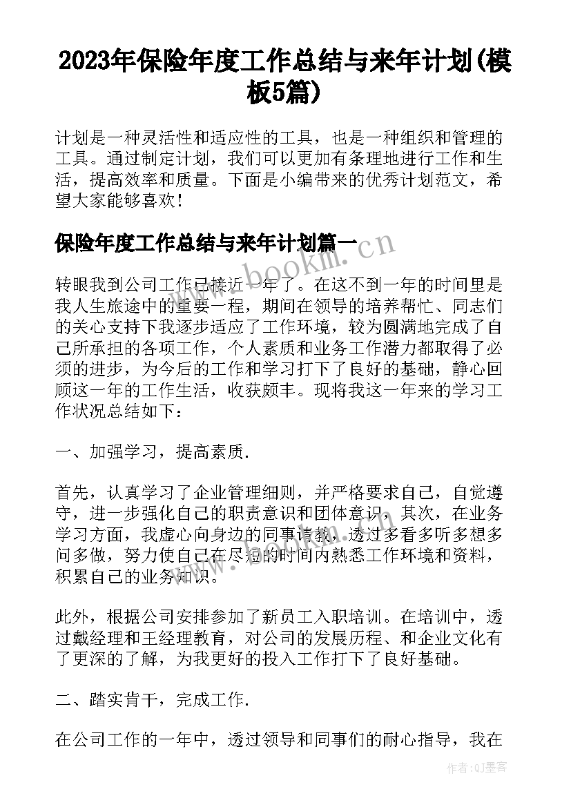 2023年保险年度工作总结与来年计划(模板5篇)