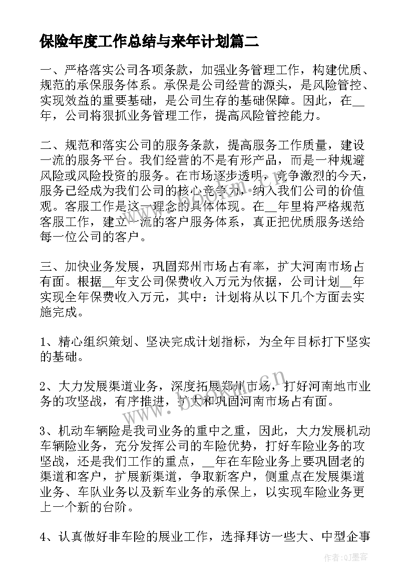 2023年保险年度工作总结与来年计划(模板5篇)