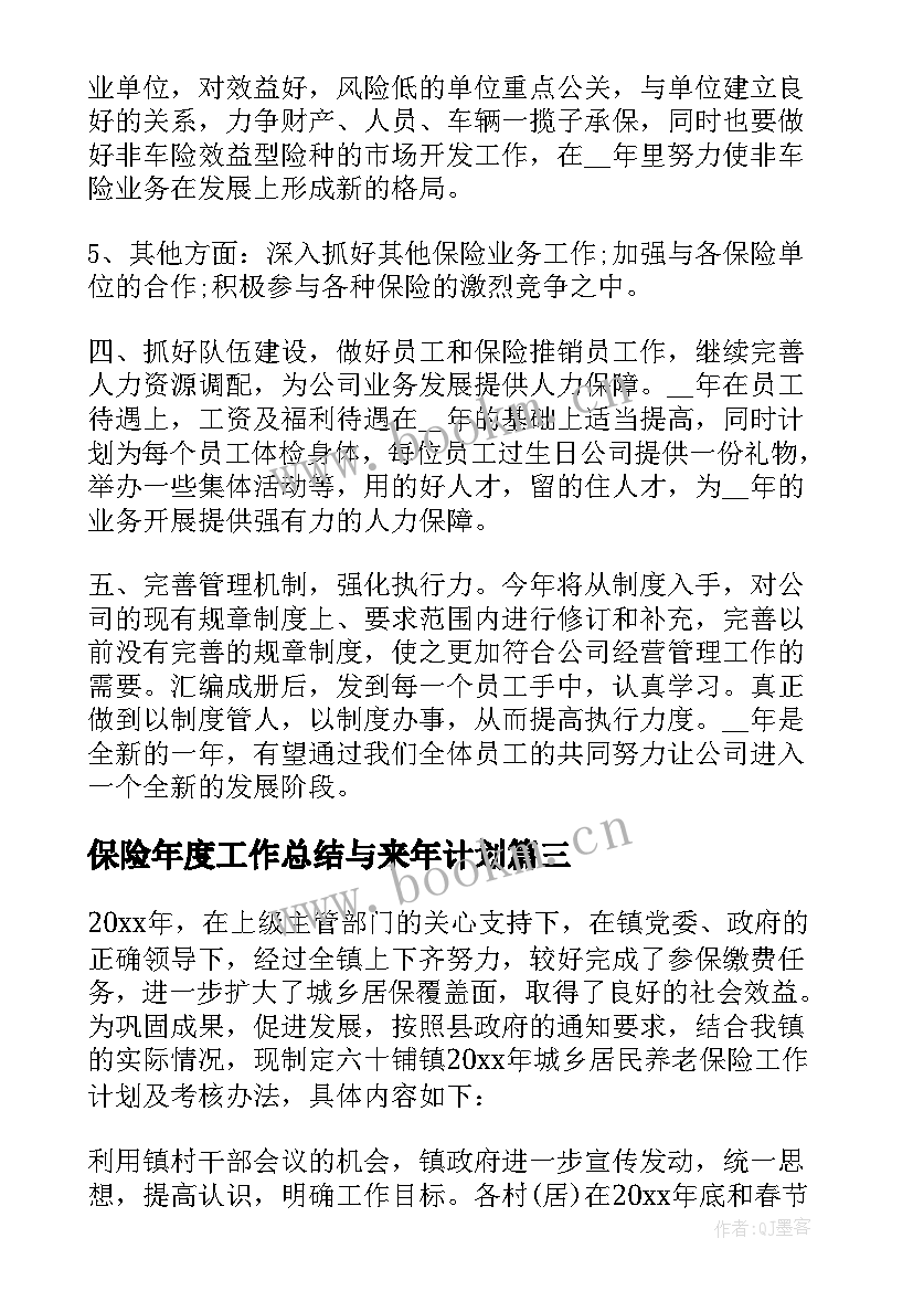 2023年保险年度工作总结与来年计划(模板5篇)