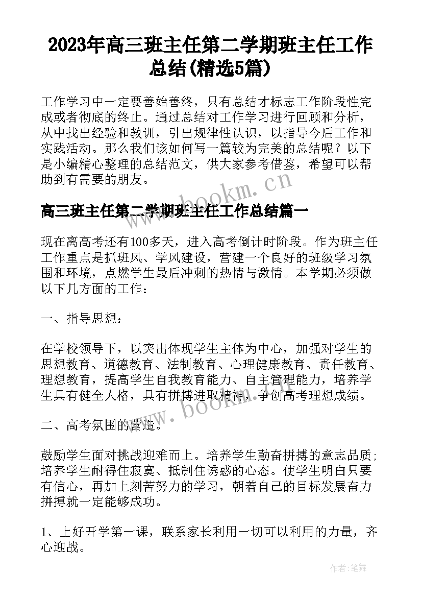 2023年高三班主任第二学期班主任工作总结(精选5篇)