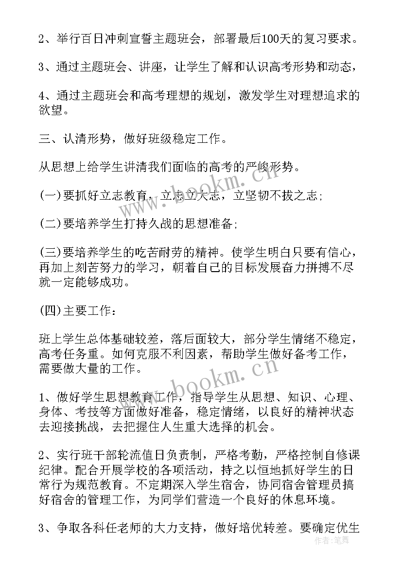 2023年高三班主任第二学期班主任工作总结(精选5篇)