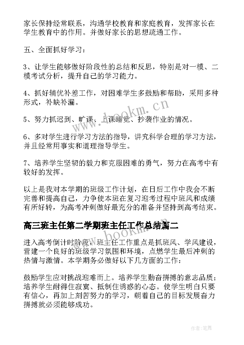 2023年高三班主任第二学期班主任工作总结(精选5篇)