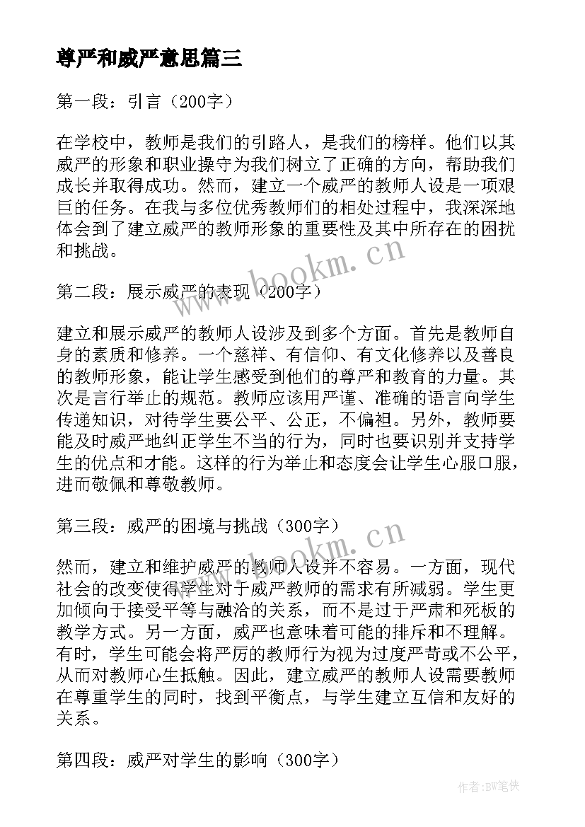 尊严和威严意思 教师人设威严心得体会(汇总5篇)