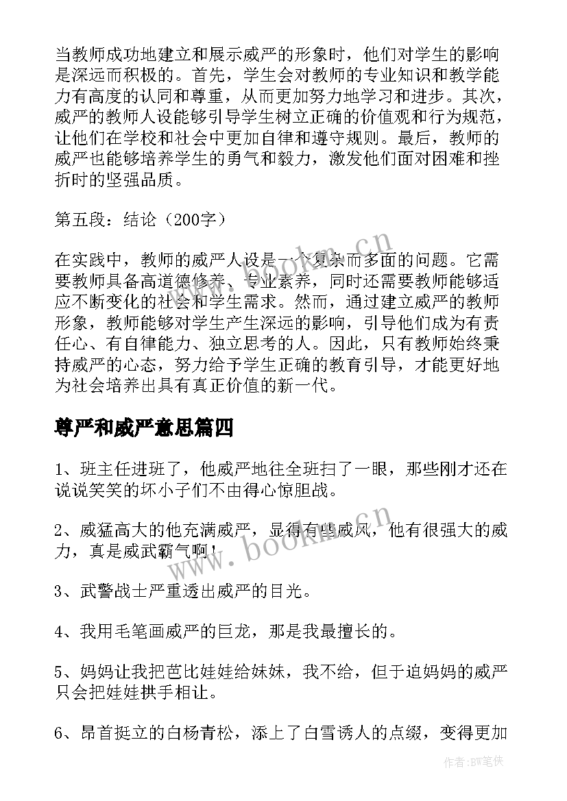 尊严和威严意思 教师人设威严心得体会(汇总5篇)