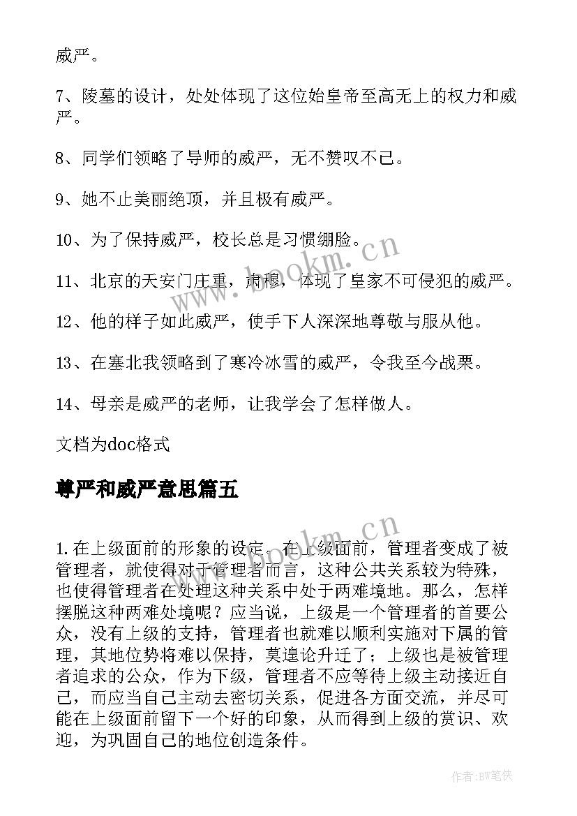 尊严和威严意思 教师人设威严心得体会(汇总5篇)