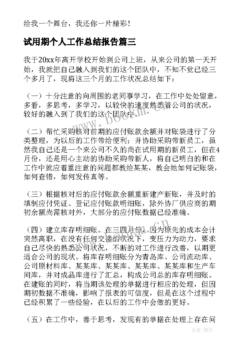 最新试用期个人工作总结报告(优秀10篇)