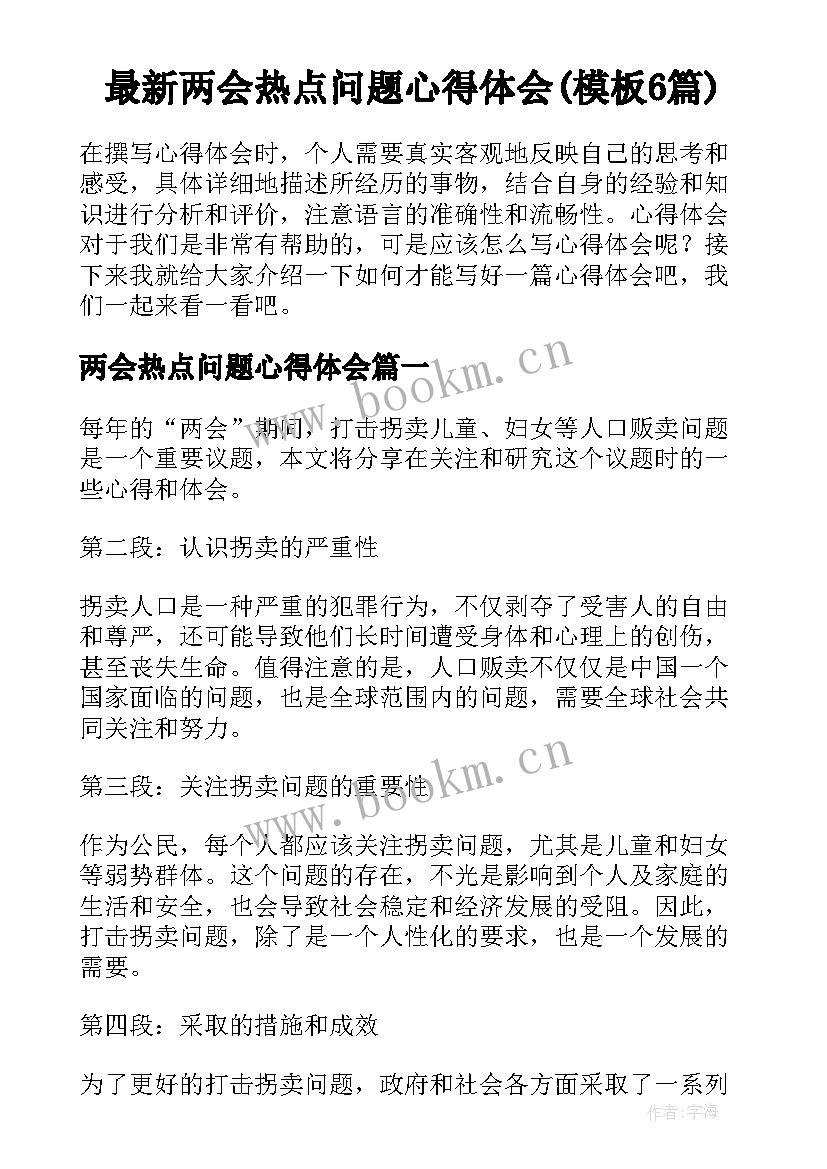 最新两会热点问题心得体会(模板6篇)