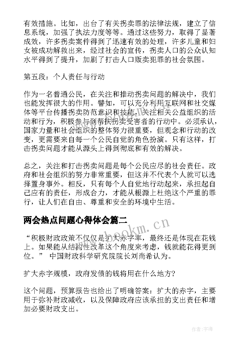 最新两会热点问题心得体会(模板6篇)