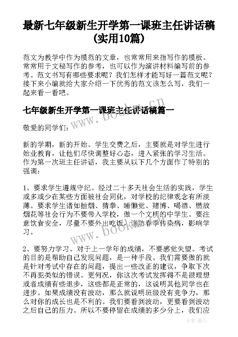 最新七年级新生开学第一课班主任讲话稿(实用10篇)