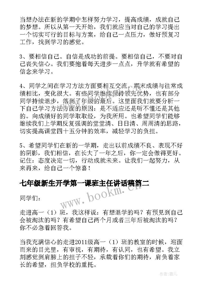 最新七年级新生开学第一课班主任讲话稿(实用10篇)