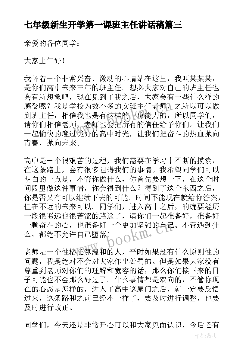 最新七年级新生开学第一课班主任讲话稿(实用10篇)