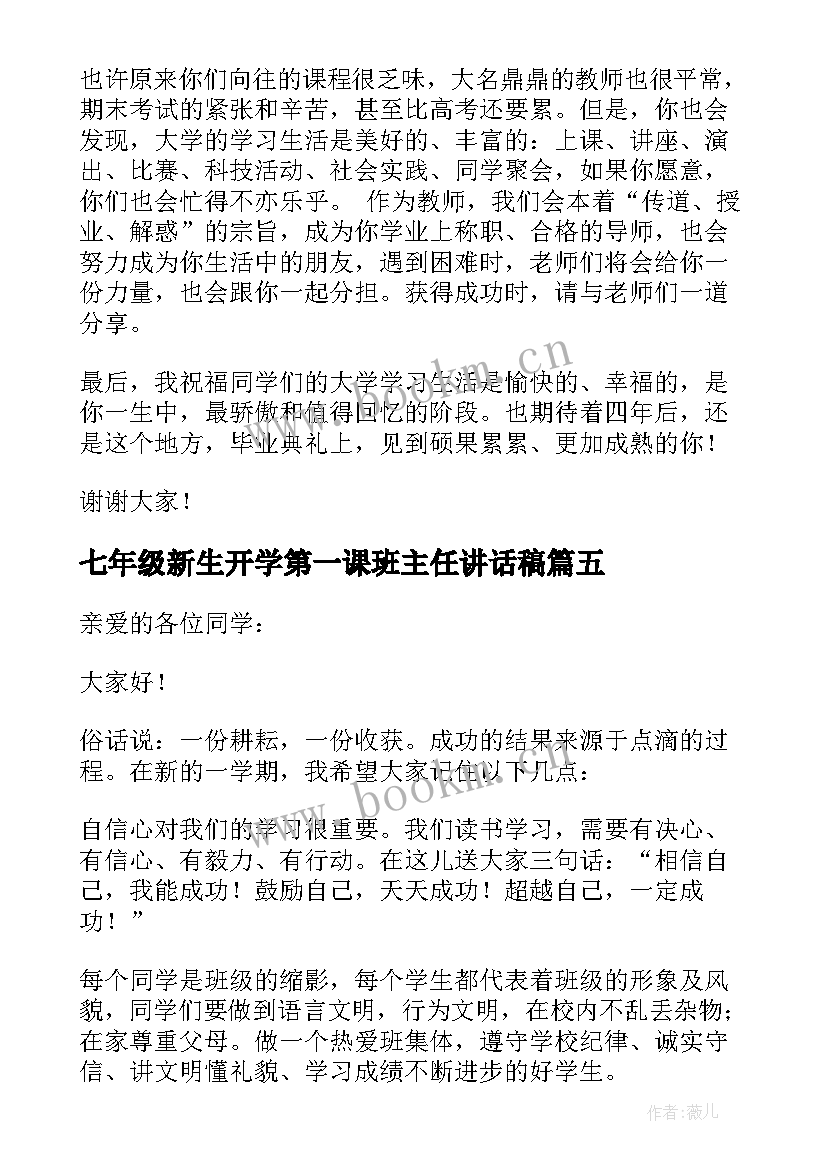 最新七年级新生开学第一课班主任讲话稿(实用10篇)