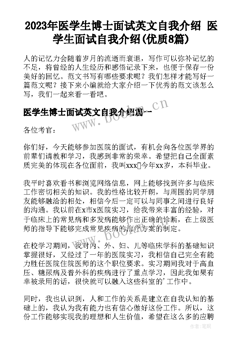 2023年医学生博士面试英文自我介绍 医学生面试自我介绍(优质8篇)