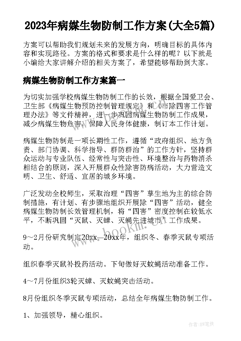 2023年病媒生物防制工作方案(大全5篇)