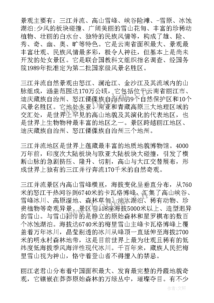 最新三江并流导游词(优质5篇)