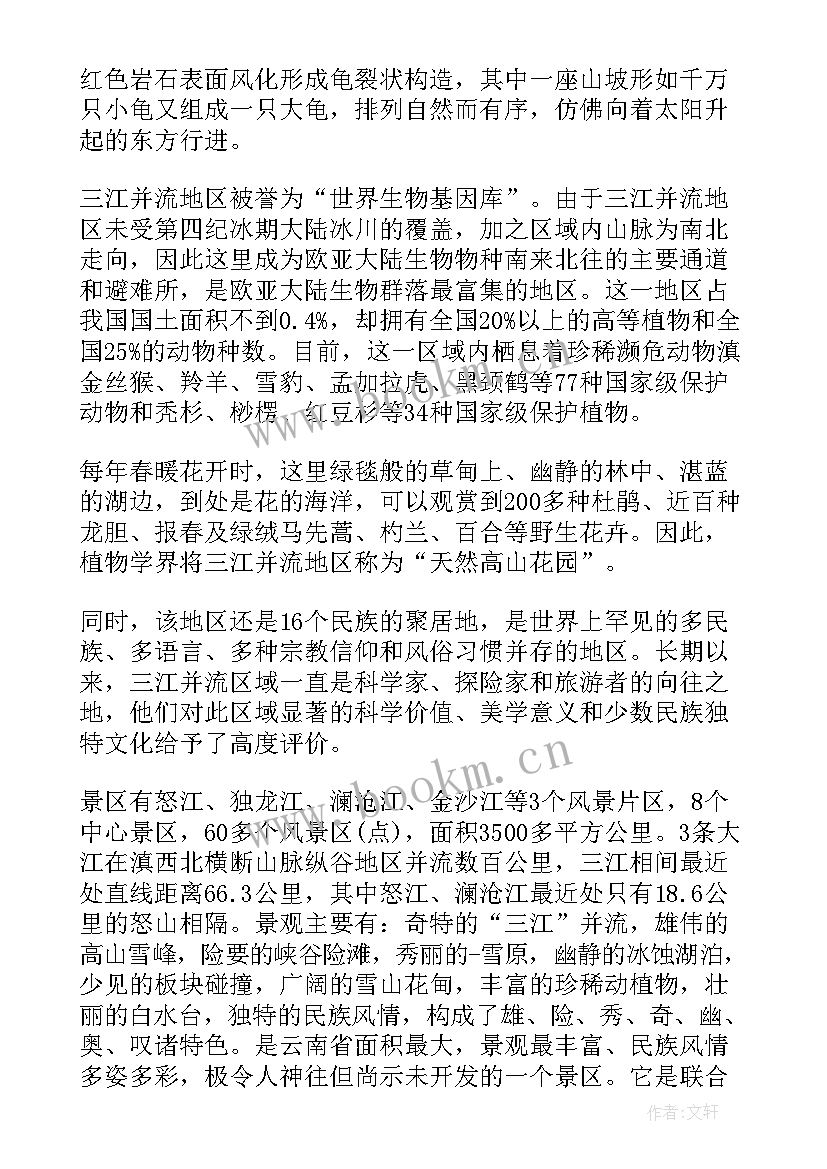 最新三江并流导游词(优质5篇)