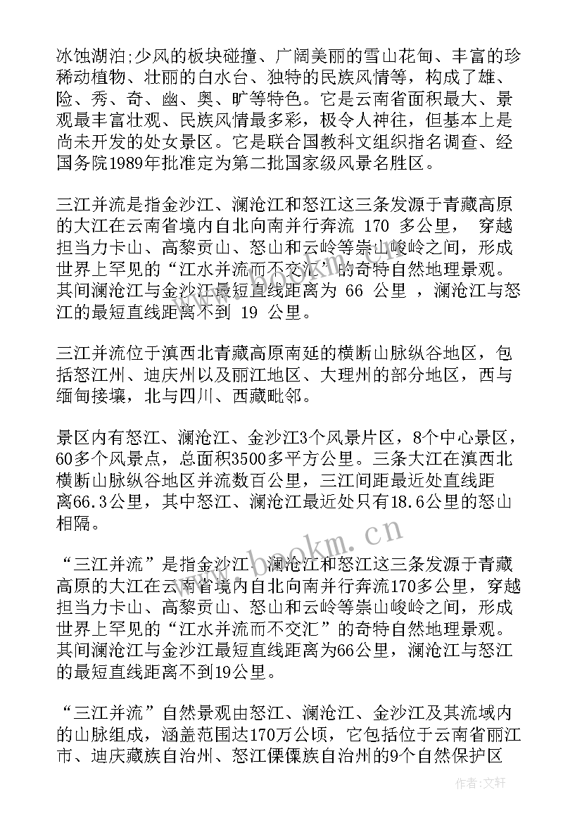 最新三江并流导游词(优质5篇)