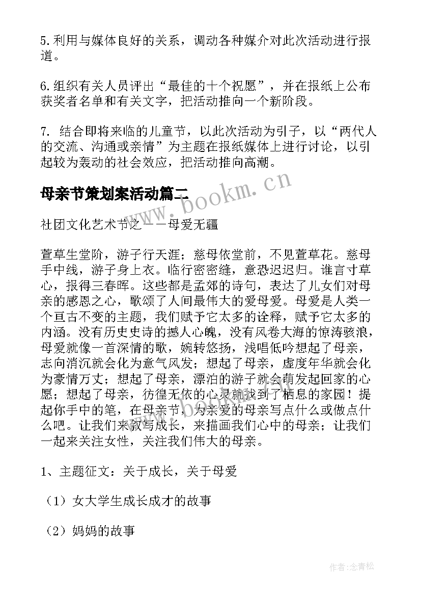 最新母亲节策划案活动(优秀10篇)