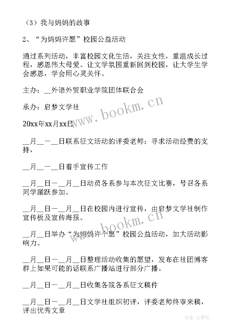 最新母亲节策划案活动(优秀10篇)