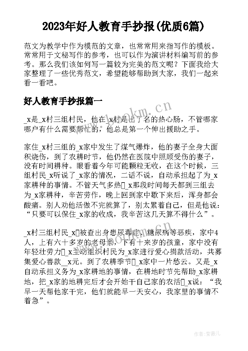 2023年好人教育手抄报(优质6篇)