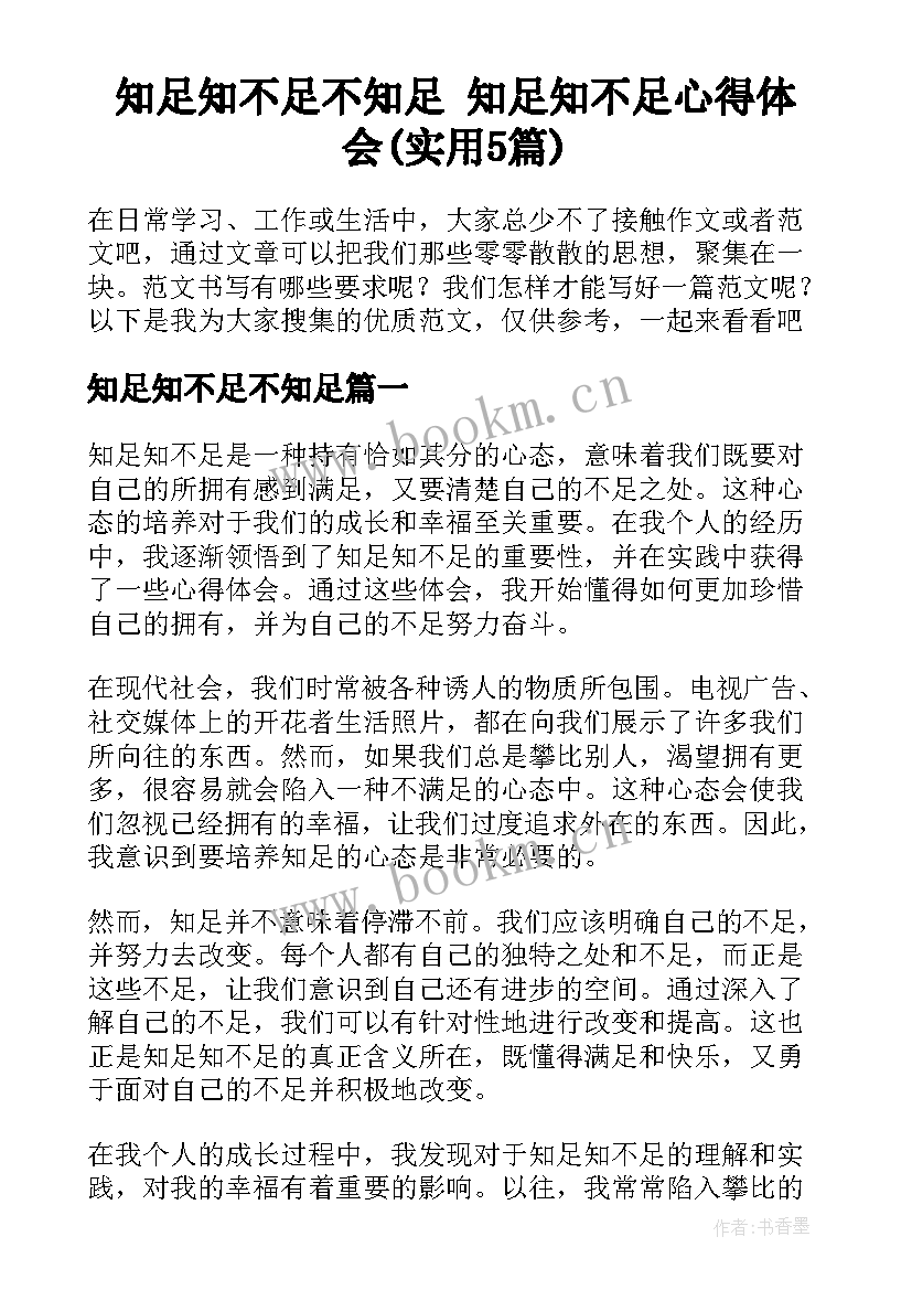 知足知不足不知足 知足知不足心得体会(实用5篇)