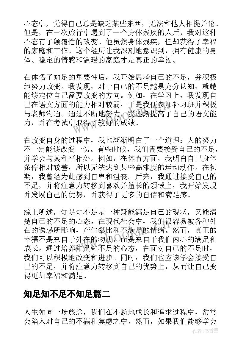 知足知不足不知足 知足知不足心得体会(实用5篇)