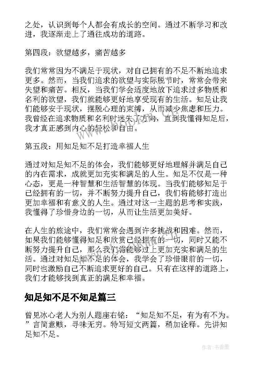 知足知不足不知足 知足知不足心得体会(实用5篇)