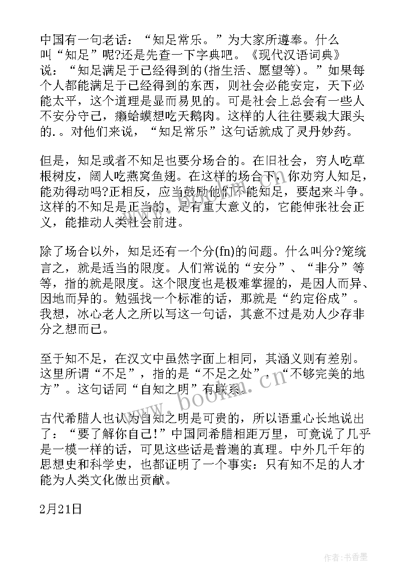 知足知不足不知足 知足知不足心得体会(实用5篇)