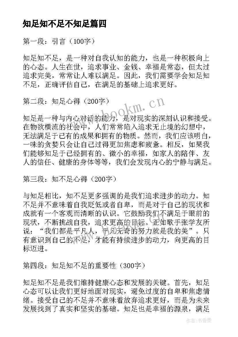 知足知不足不知足 知足知不足心得体会(实用5篇)