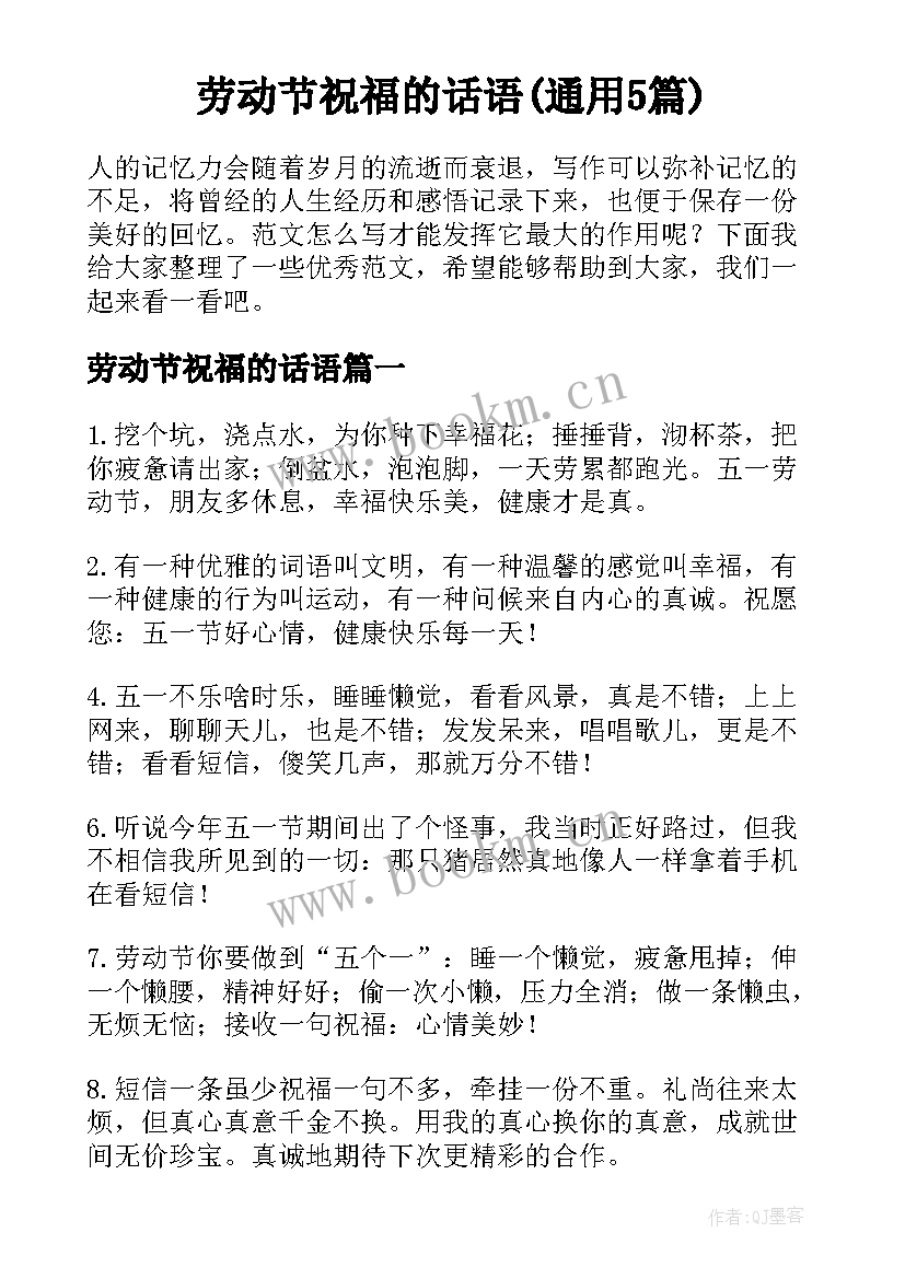 劳动节祝福的话语(通用5篇)