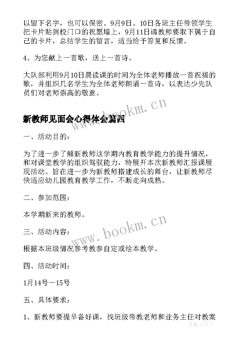 最新新教师见面会心得体会(通用8篇)