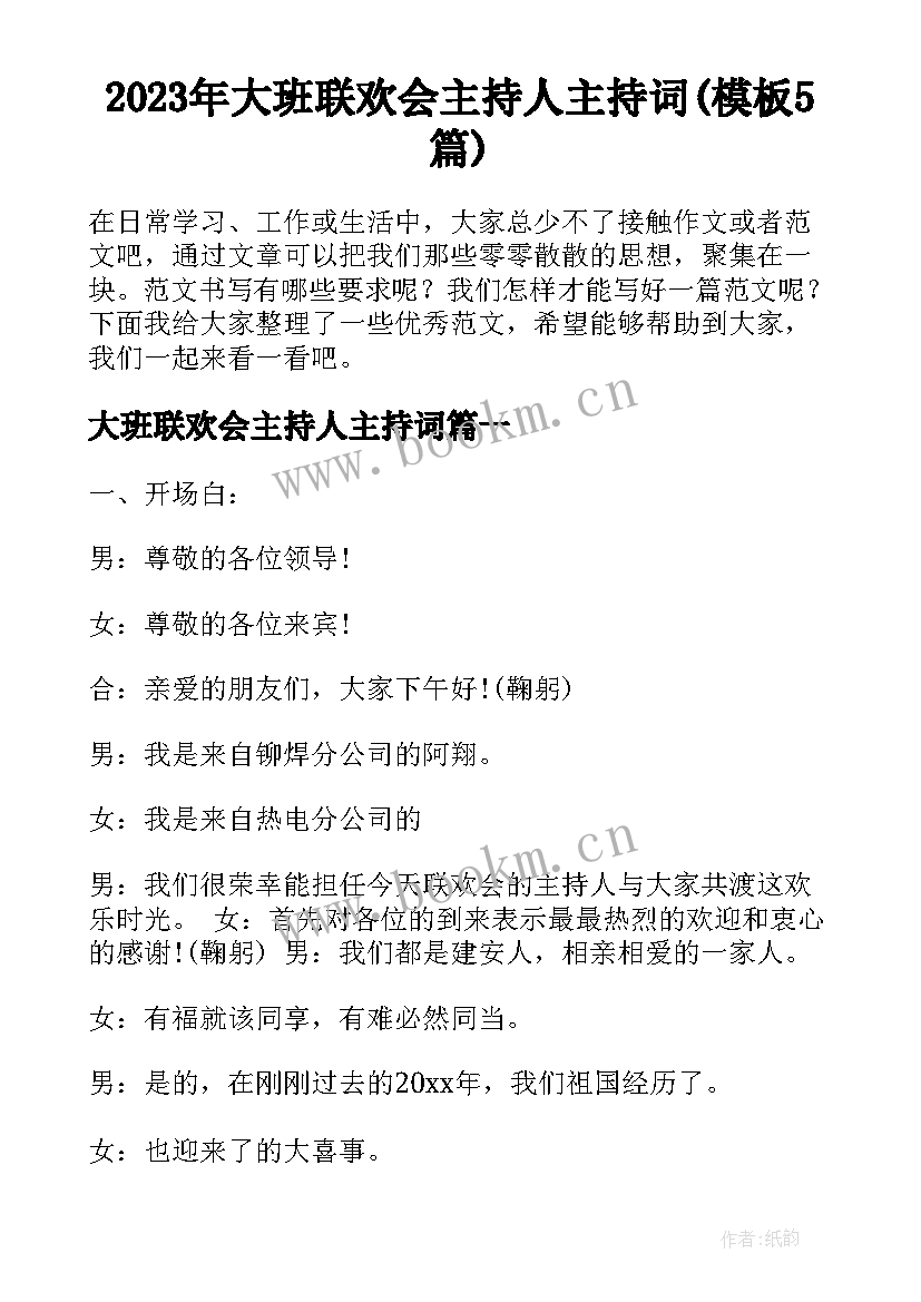 2023年大班联欢会主持人主持词(模板5篇)